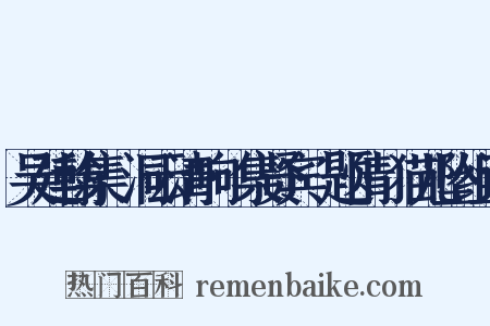 吴廷翰集·洞云清响·集贤宾·题情·猫儿坠组词是什么意思的图片